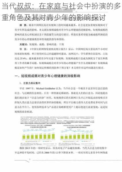 当代叔叔：在家庭与社会中扮演的多重角色及其对青少年的影响探讨