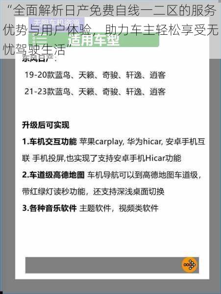 “全面解析日产免费自线一二区的服务优势与用户体验，助力车主轻松享受无忧驾驶生活”