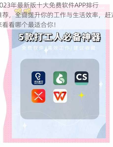 2023年最新版十大免费软件APP排行推荐，全面提升你的工作与生活效率，赶紧来看看哪个最适合你！