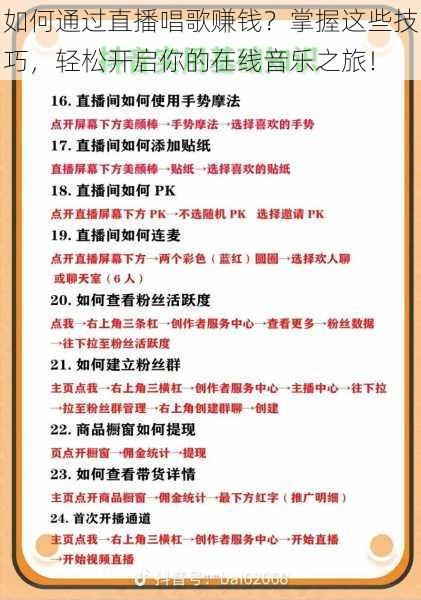 如何通过直播唱歌赚钱？掌握这些技巧，轻松开启你的在线音乐之旅！