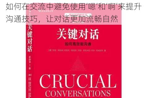 如何在交流中避免使用‘嗯’和‘啊’来提升沟通技巧，让对话更加流畅自然