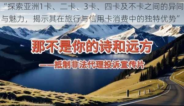 “探索亚洲1卡、二卡、3卡、四卡及不卡之间的异同与魅力，揭示其在旅行与信用卡消费中的独特优势”