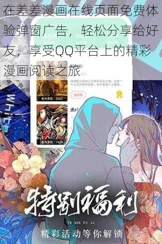 在差差漫画在线页面免费体验弹窗广告，轻松分享给好友，享受QQ平台上的精彩漫画阅读之旅