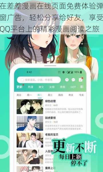 在差差漫画在线页面免费体验弹窗广告，轻松分享给好友，享受QQ平台上的精彩漫画阅读之旅