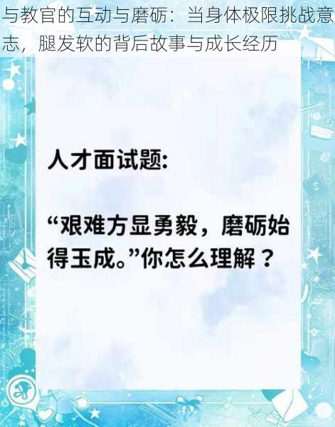 与教官的互动与磨砺：当身体极限挑战意志，腿发软的背后故事与成长经历