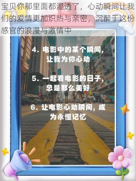 宝贝你那里面都湿透了，心动瞬间让我们的爱情更加炽热与亲密，沉醉于这份感官的浪漫与激情中