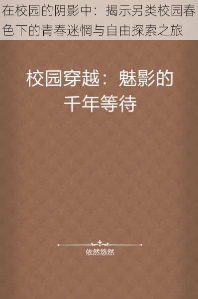 在校园的阴影中：揭示另类校园春色下的青春迷惘与自由探索之旅