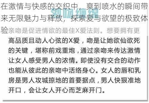 在激情与快感的交织中，爽到喷水的瞬间带来无限魅力与释放，探索爱与欲望的极致体验