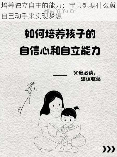 培养独立自主的能力：宝贝想要什么就自己动手来实现梦想