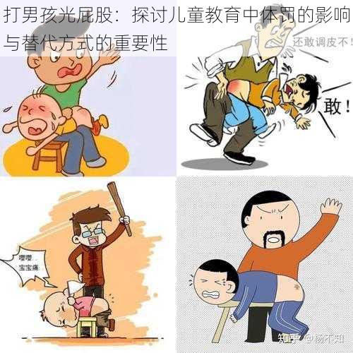 打男孩光屁股：探讨儿童教育中体罚的影响与替代方式的重要性