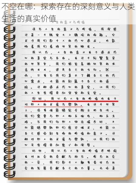 不空在哪：探索存在的深刻意义与人类生活的真实价值