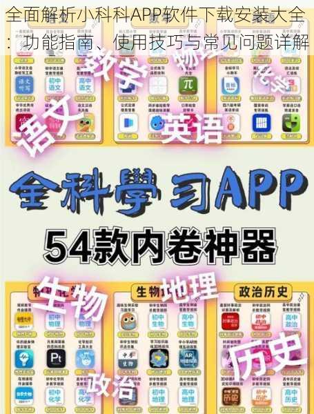 全面解析小科科APP软件下载安装大全：功能指南、使用技巧与常见问题详解