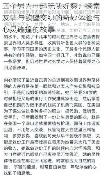 三个男人一起玩我好爽：探索友情与欲望交织的奇妙体验与心灵碰撞的故事