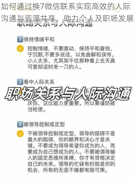 如何通过换7微信联系实现高效的人际沟通与资源共享，助力个人及职场发展