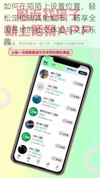 如何在陌陌上设置位置，轻松定位到其他城市，畅享全国各地的社交体验与交友乐趣