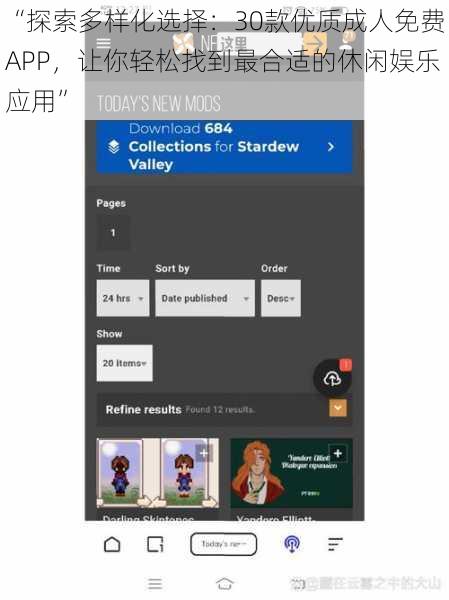 “探索多样化选择：30款优质成人免费APP，让你轻松找到最合适的休闲娱乐应用”