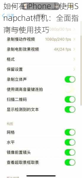 如何在iPhone上使用Snapchat相机：全面指南与使用技巧