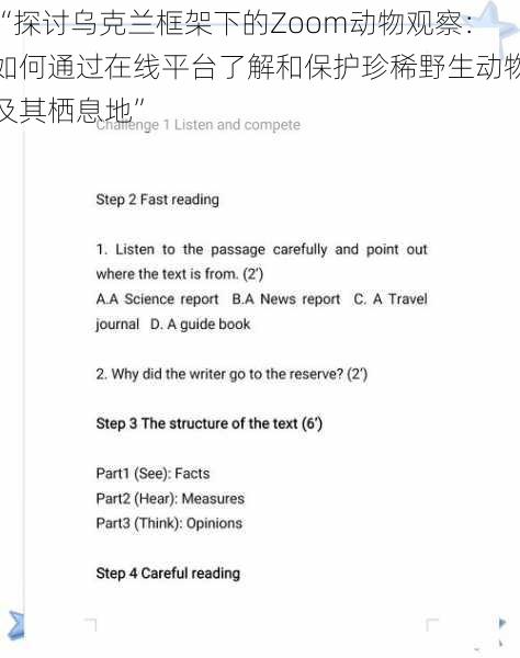 “探讨乌克兰框架下的Zoom动物观察：如何通过在线平台了解和保护珍稀野生动物及其栖息地”