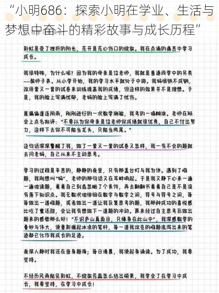 “小明686：探索小明在学业、生活与梦想中奋斗的精彩故事与成长历程”