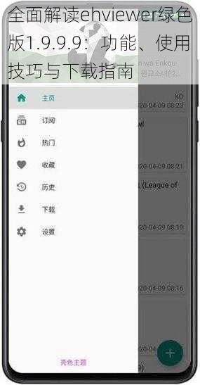 全面解读ehviewer绿色版1.9.9.9：功能、使用技巧与下载指南