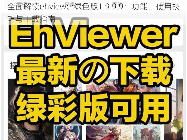 全面解读ehviewer绿色版1.9.9.9：功能、使用技巧与下载指南