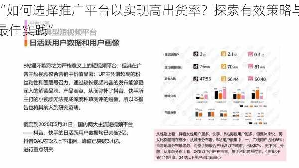 “如何选择推广平台以实现高出货率？探索有效策略与最佳实践”