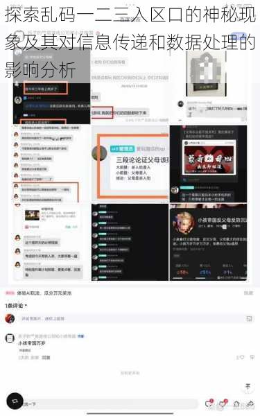 探索乱码一二三入区口的神秘现象及其对信息传递和数据处理的影响分析