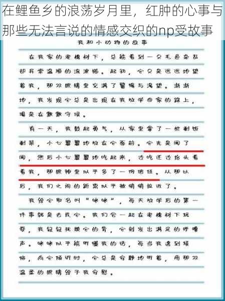 在鲤鱼乡的浪荡岁月里，红肿的心事与那些无法言说的情感交织的np受故事