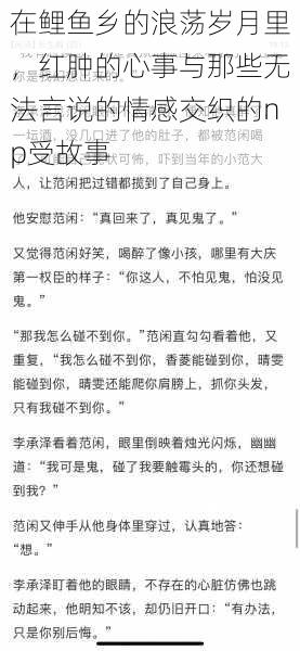 在鲤鱼乡的浪荡岁月里，红肿的心事与那些无法言说的情感交织的np受故事