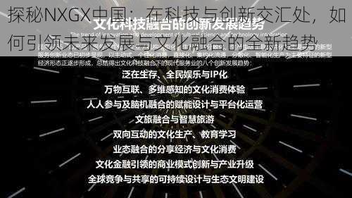 探秘NXGX中国：在科技与创新交汇处，如何引领未来发展与文化融合的全新趋势