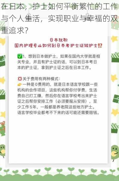 在日本，护士如何平衡繁忙的工作与个人生活，实现职业与幸福的双重追求？