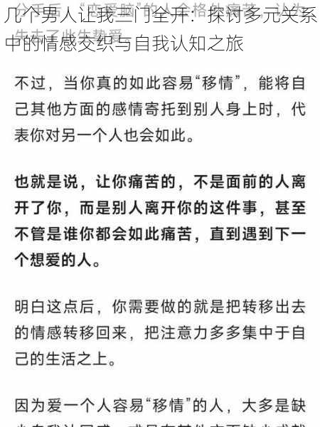 几个男人让我三门全开：探讨多元关系中的情感交织与自我认知之旅