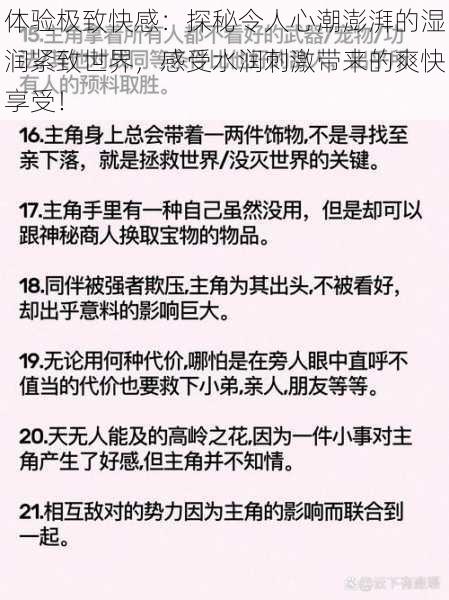 体验极致快感：探秘令人心潮澎湃的湿润紧致世界，感受水润刺激带来的爽快享受！