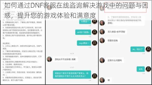 如何通过DNF客服在线咨询解决游戏中的问题与困惑，提升您的游戏体验和满意度