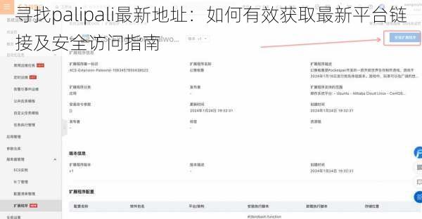 寻找palipali最新地址：如何有效获取最新平台链接及安全访问指南
