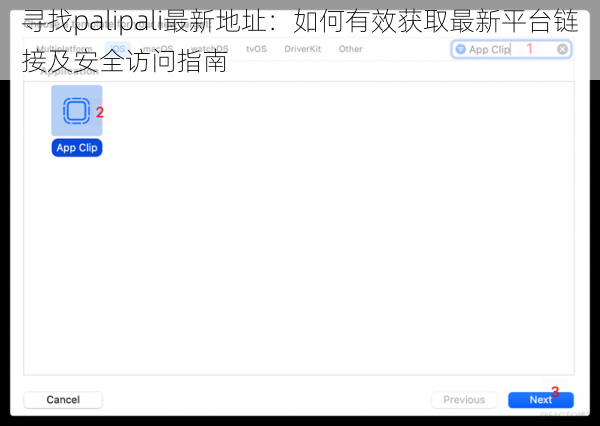 寻找palipali最新地址：如何有效获取最新平台链接及安全访问指南