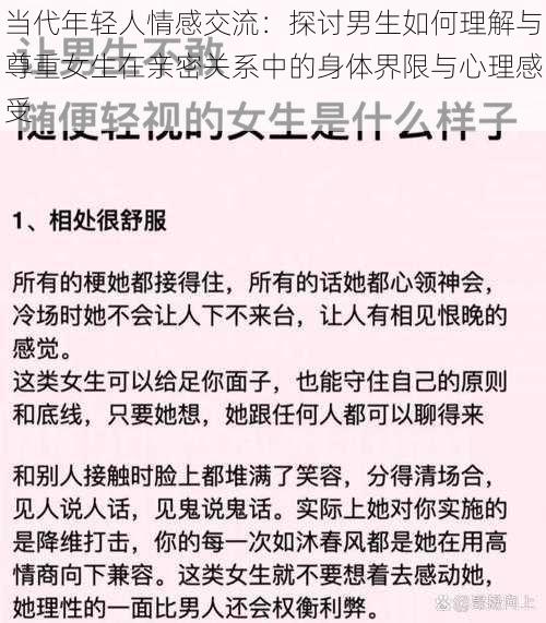 当代年轻人情感交流：探讨男生如何理解与尊重女生在亲密关系中的身体界限与心理感受