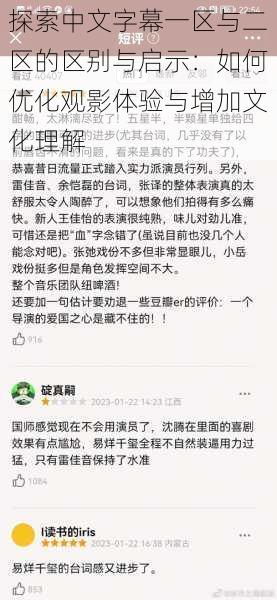 探索中文字幕一区与二区的区别与启示：如何优化观影体验与增加文化理解