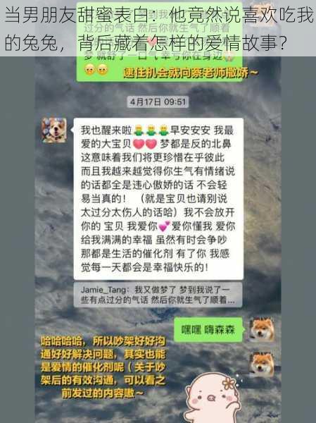 当男朋友甜蜜表白：他竟然说喜欢吃我的兔兔，背后藏着怎样的爱情故事？