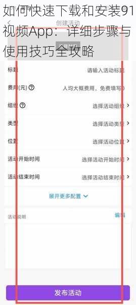 如何快速下载和安装91视频App：详细步骤与使用技巧全攻略