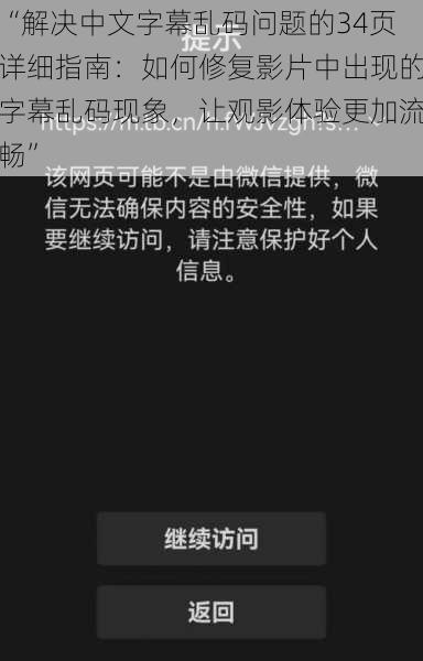 “解决中文字幕乱码问题的34页详细指南：如何修复影片中出现的字幕乱码现象，让观影体验更加流畅”