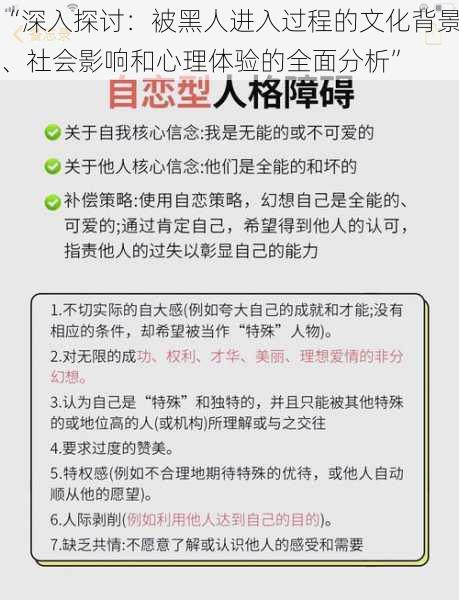 “深入探讨：被黑人进入过程的文化背景、社会影响和心理体验的全面分析”