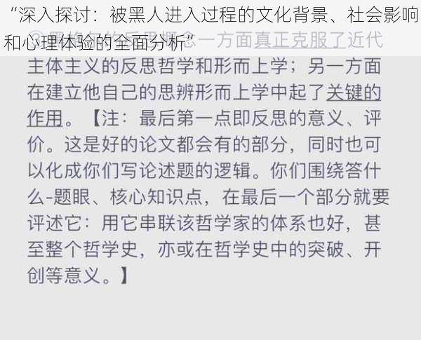 “深入探讨：被黑人进入过程的文化背景、社会影响和心理体验的全面分析”