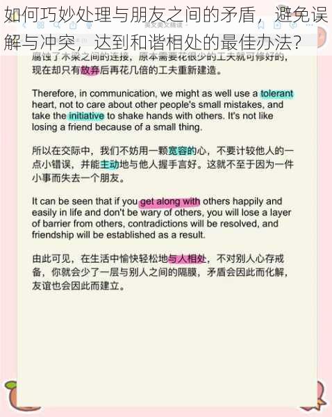 如何巧妙处理与朋友之间的矛盾，避免误解与冲突，达到和谐相处的最佳办法？