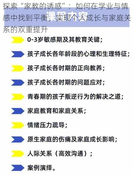 探索“家教的诱惑”：如何在学业与情感中找到平衡，实现个人成长与家庭关系的双重提升