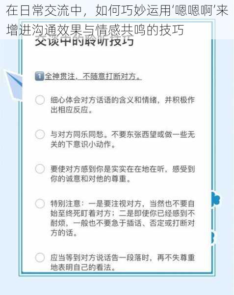 在日常交流中，如何巧妙运用‘嗯嗯啊’来增进沟通效果与情感共鸣的技巧