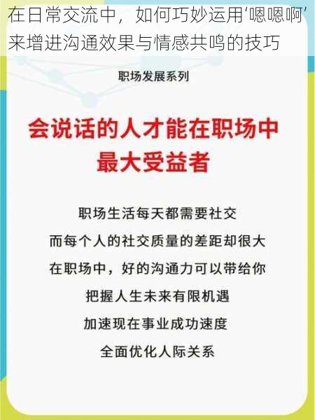 在日常交流中，如何巧妙运用‘嗯嗯啊’来增进沟通效果与情感共鸣的技巧