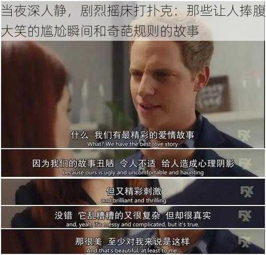 当夜深人静，剧烈摇床打扑克：那些让人捧腹大笑的尴尬瞬间和奇葩规则的故事