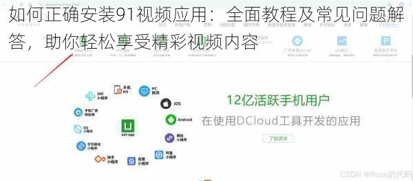 如何正确安装91视频应用：全面教程及常见问题解答，助你轻松享受精彩视频内容
