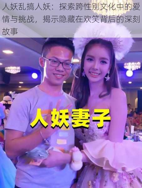 人妖乱搞人妖：探索跨性别文化中的爱情与挑战，揭示隐藏在欢笑背后的深刻故事